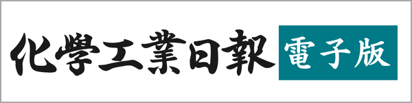 化学工業日報社：電子版